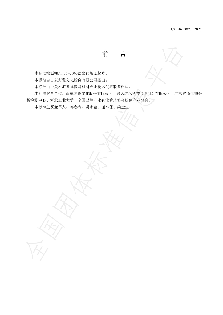 T/CIAA 002-2020 标准预览