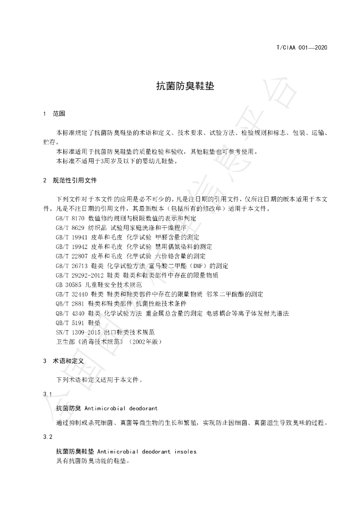T/CIAA 001-2020 标准预览