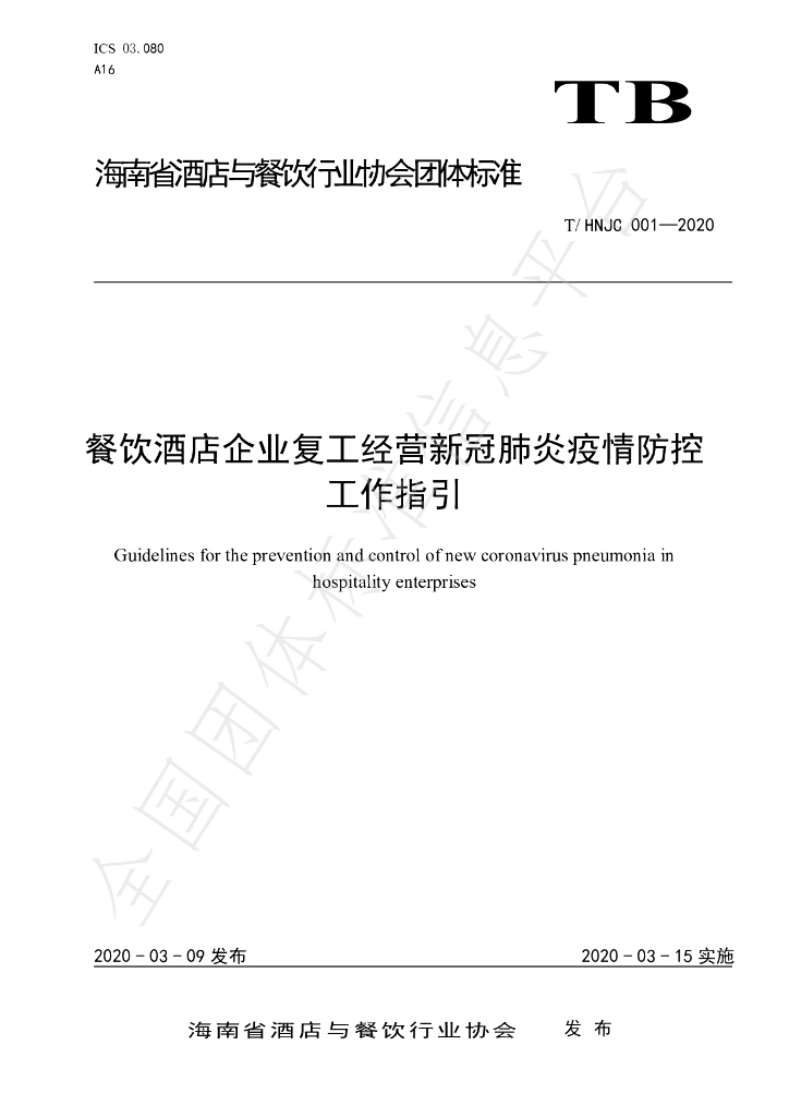 T/HNJC 001-2020 标准预览