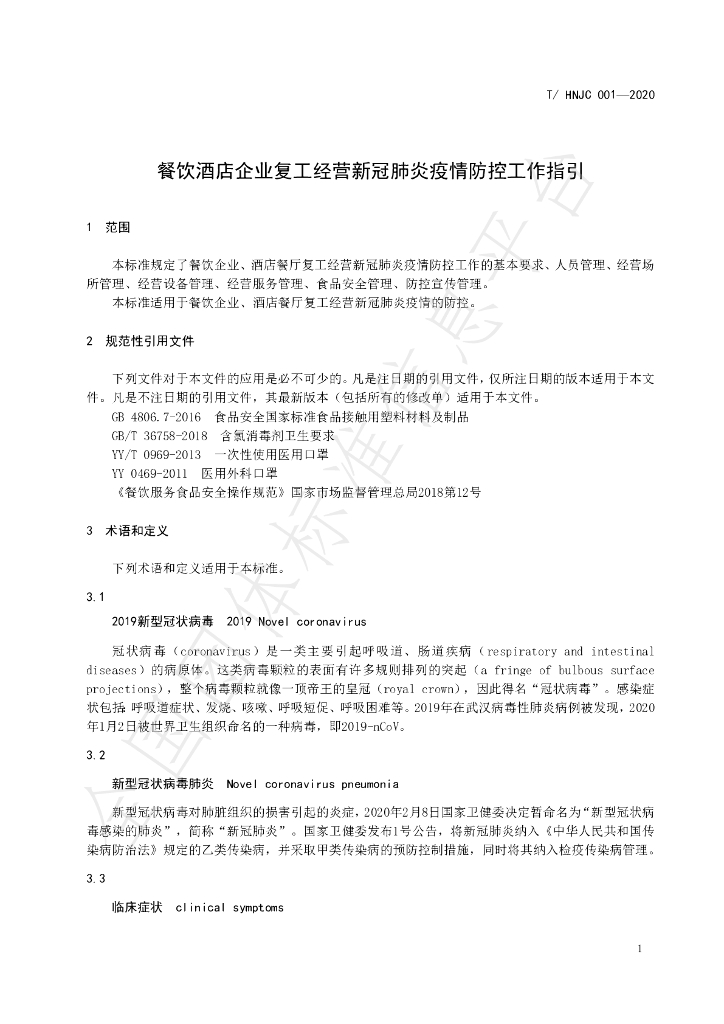 T/HNJC 001-2020 标准预览