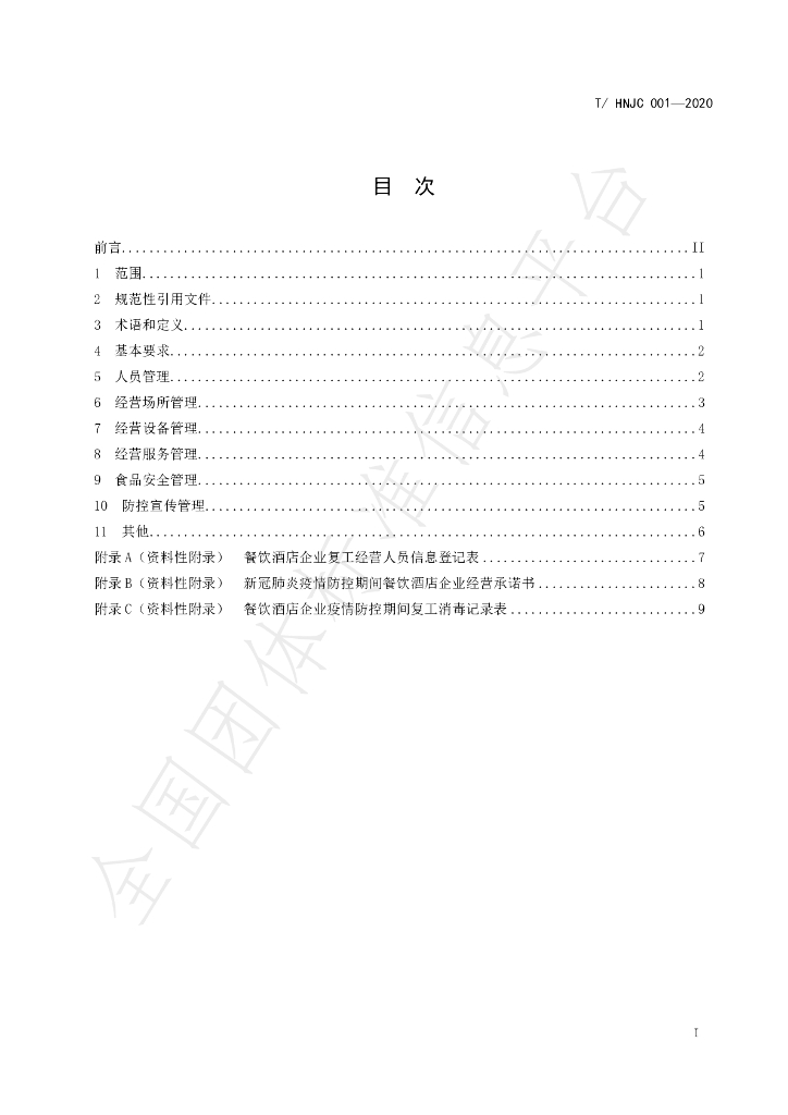 T/HNJC 001-2020 标准预览