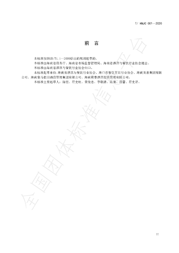 T/HNJC 001-2020 标准预览
