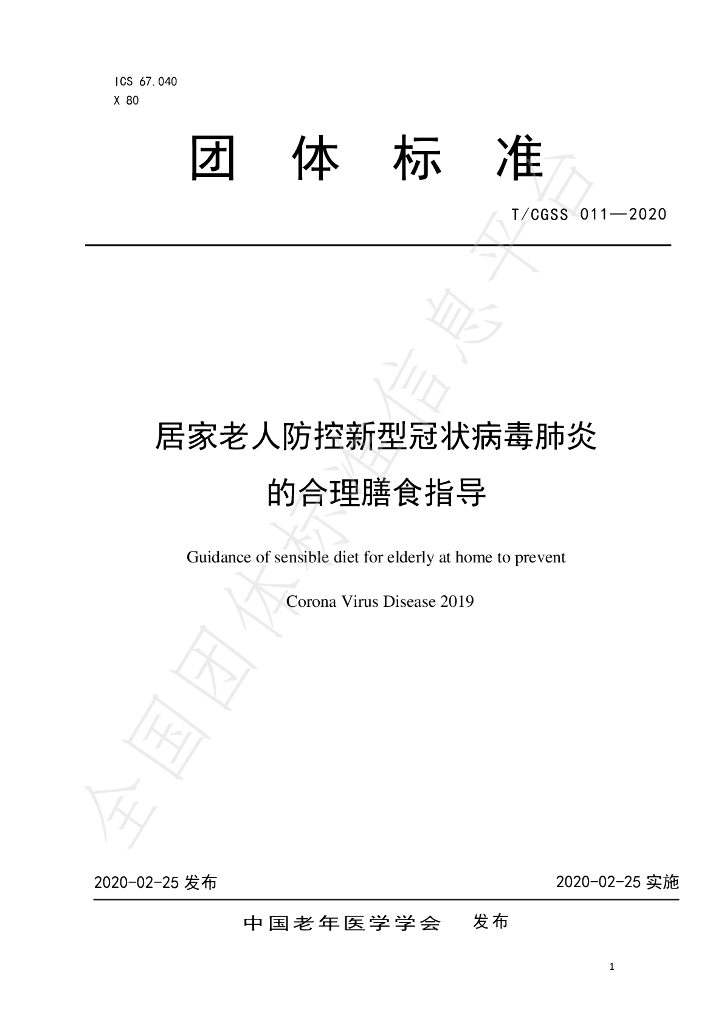 T/CGSS 011-2020 标准预览
