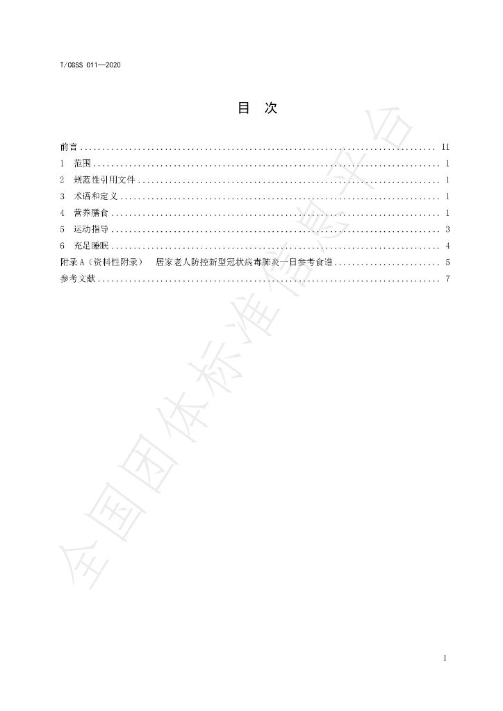 T/CGSS 011-2020 标准预览
