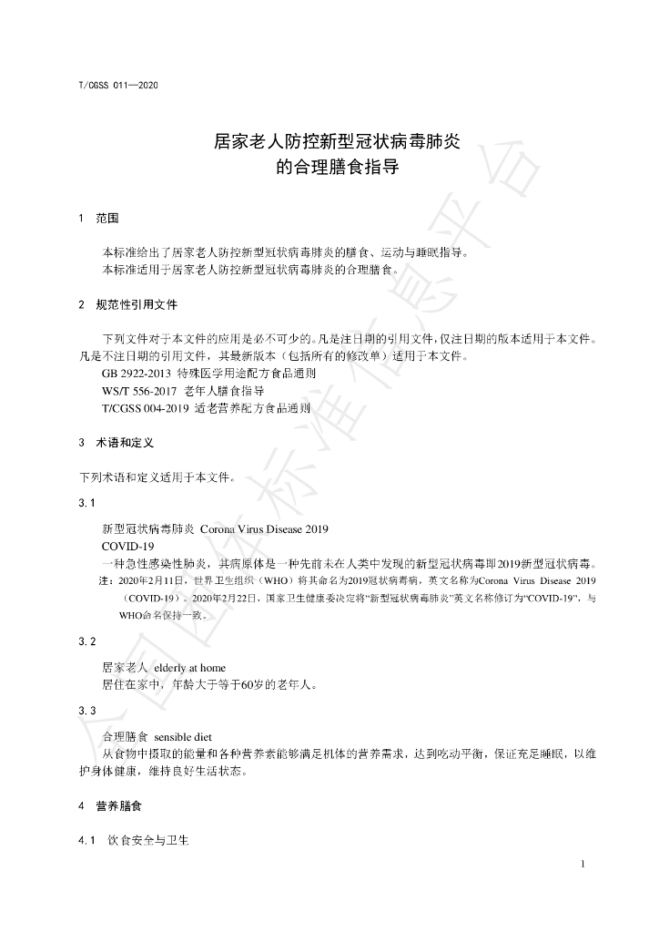 T/CGSS 011-2020 标准预览