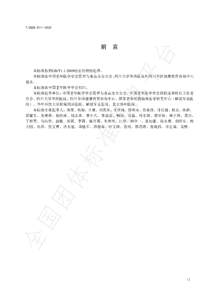 T/CGSS 011-2020 标准预览