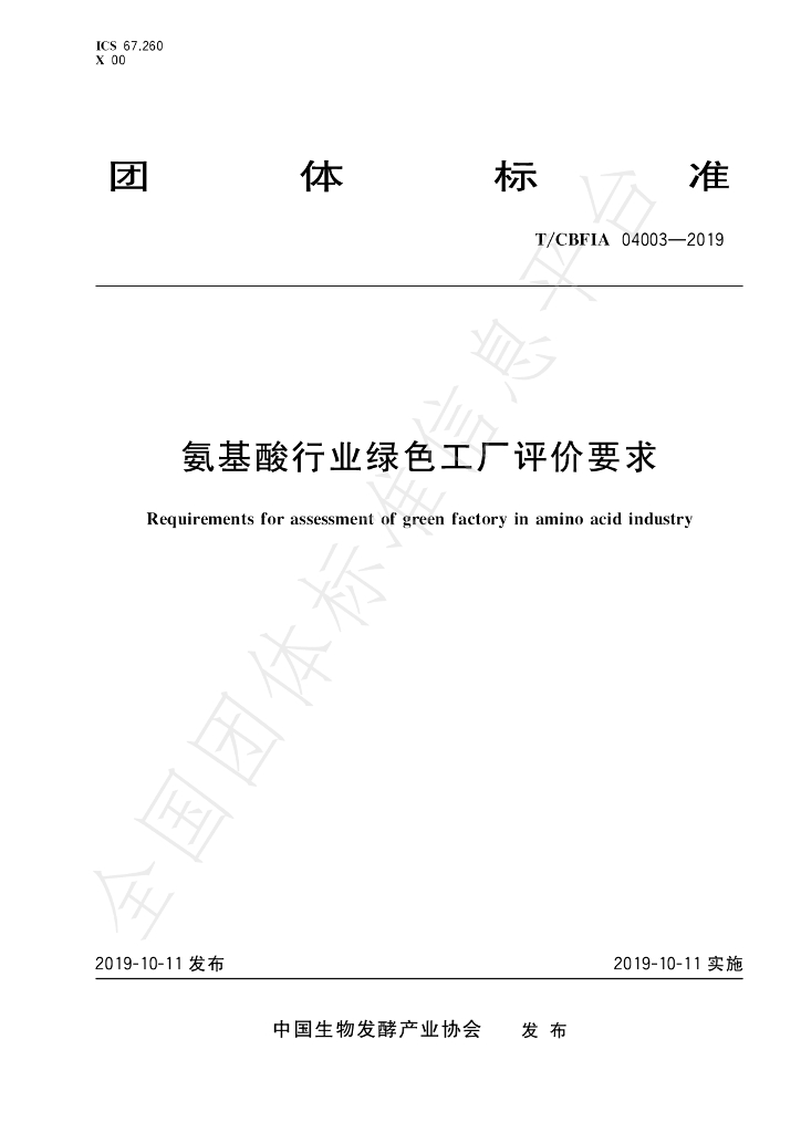 T/CBFIA 04003-2019 标准预览