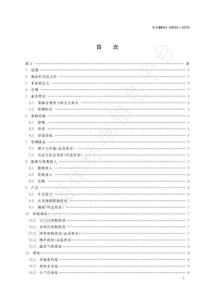 T/CBFIA 04003-2019 标准预览