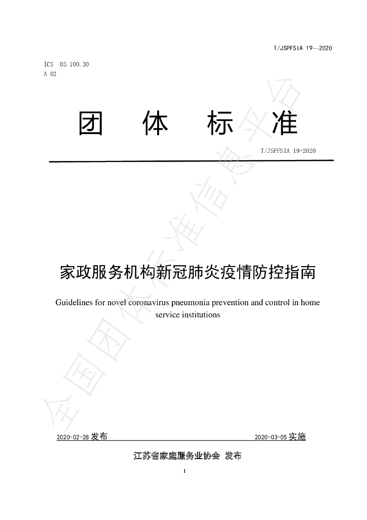 T/JSPFSIA 19-2020 标准预览