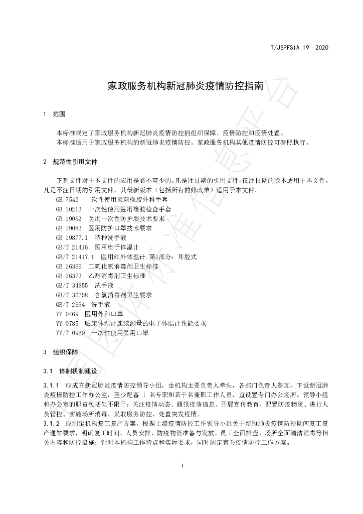 T/JSPFSIA 19-2020 标准预览