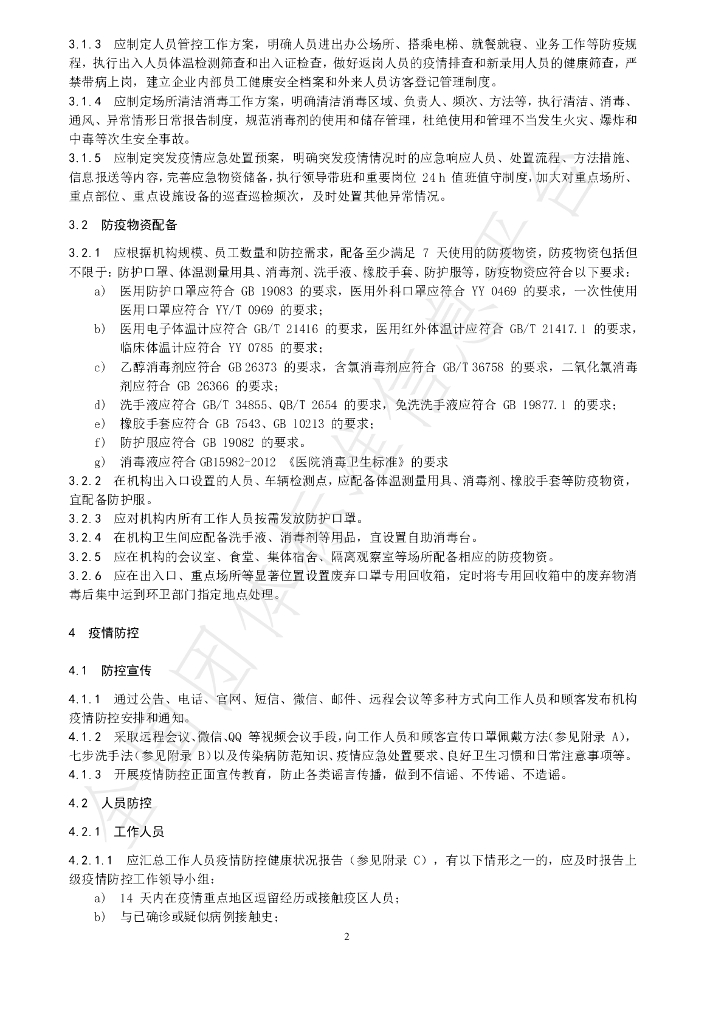 T/JSPFSIA 19-2020 标准预览