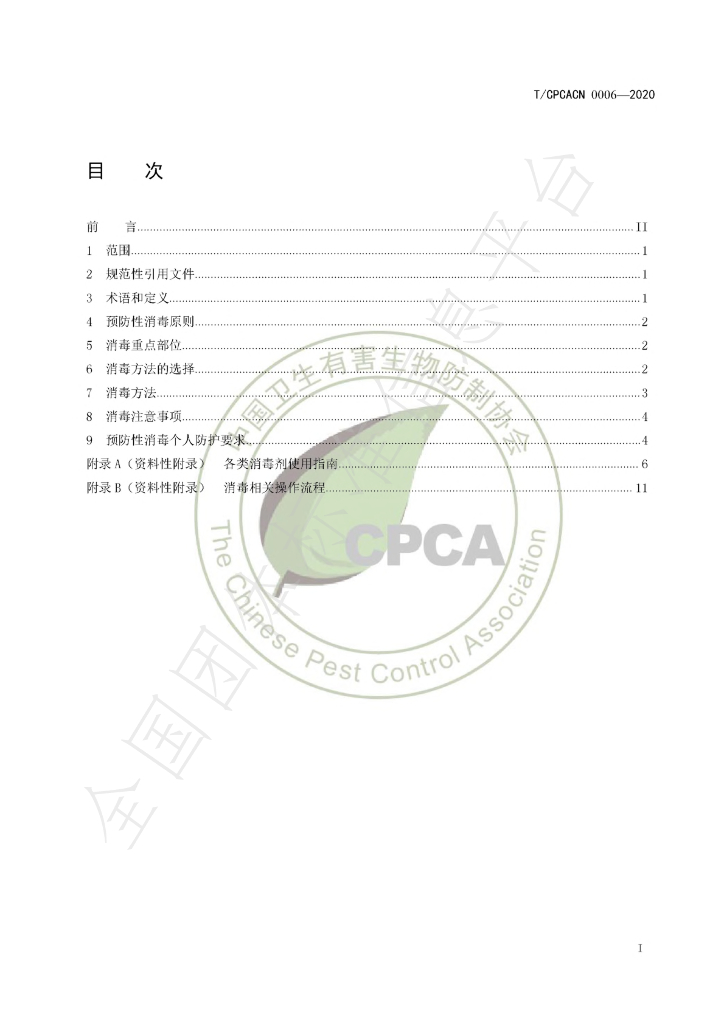 T/CPCACN 0006-2020 标准预览