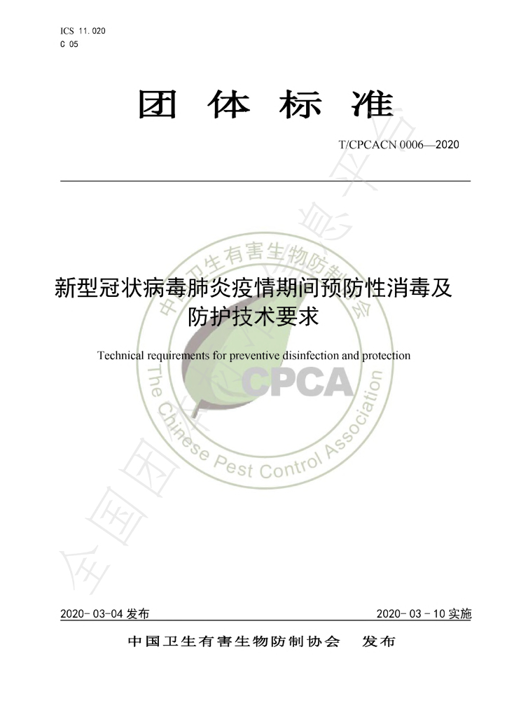 T/CPCACN 0006-2020 标准预览