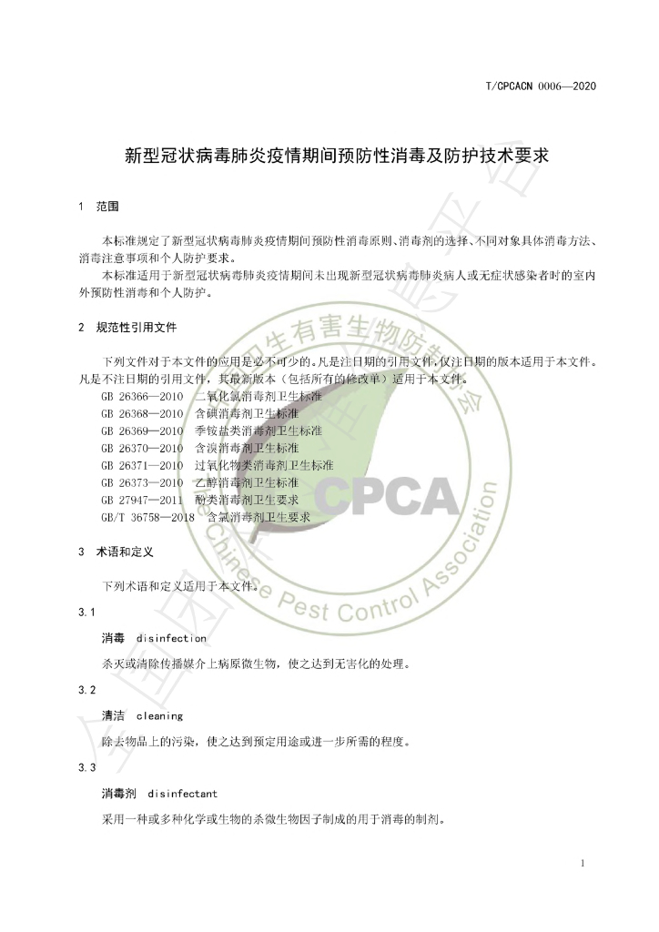 T/CPCACN 0006-2020 标准预览