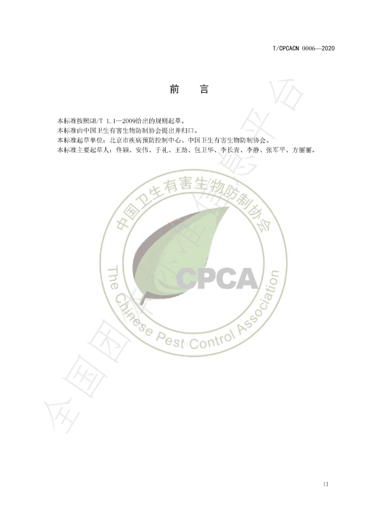 T/CPCACN 0006-2020 标准预览