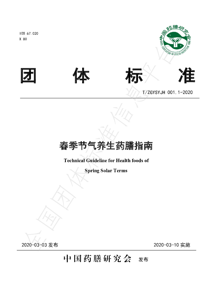 T/ZGYSYJH 001.1-2020 标准预览