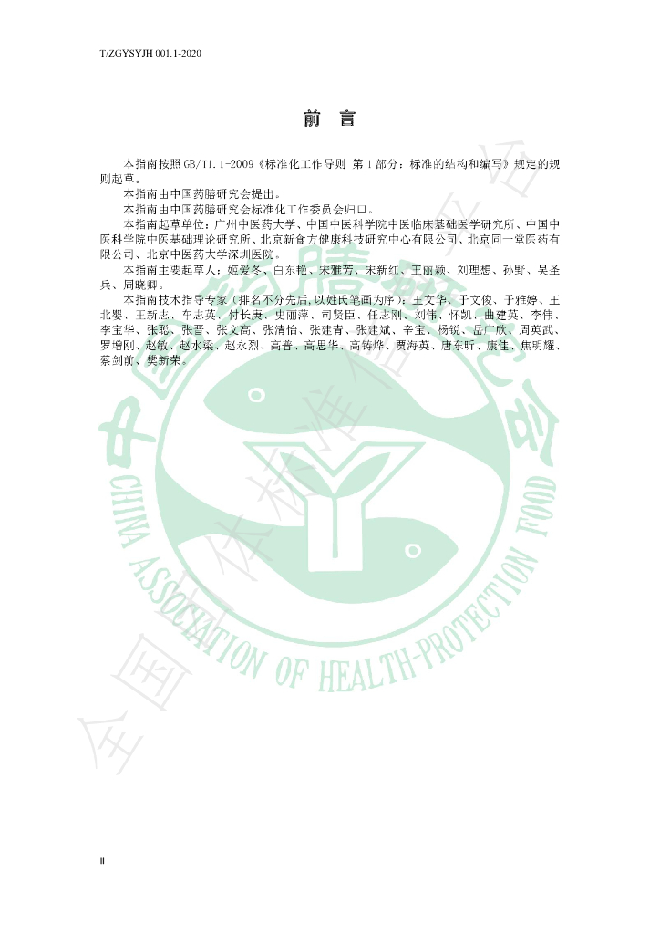T/ZGYSYJH 001.1-2020 标准预览