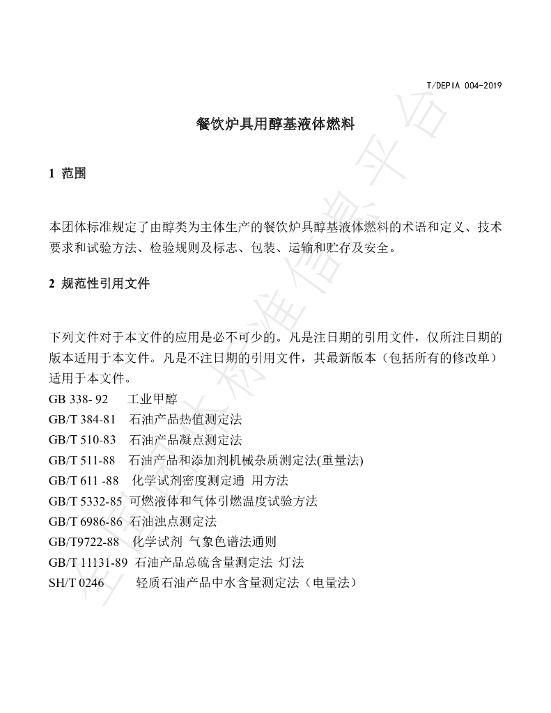 T/DEPIA 004-2019 标准预览
