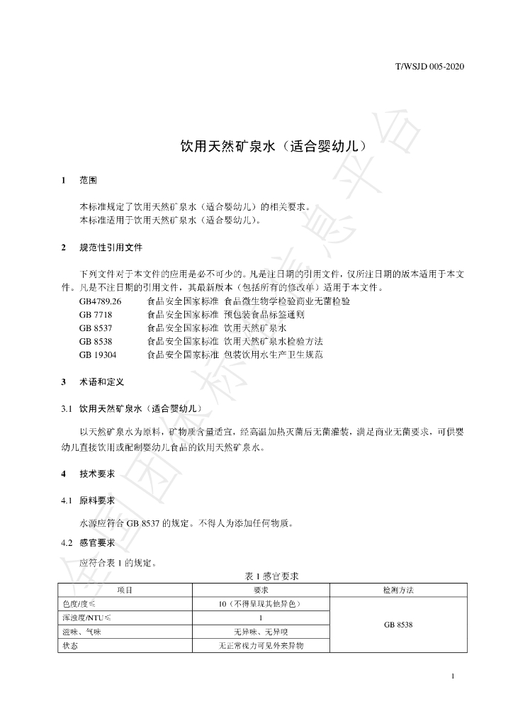 T/WSJD 005-2020 标准预览