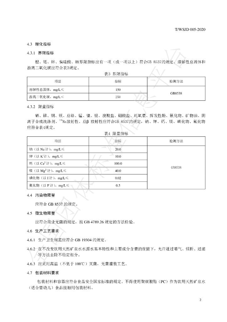 T/WSJD 005-2020 标准预览