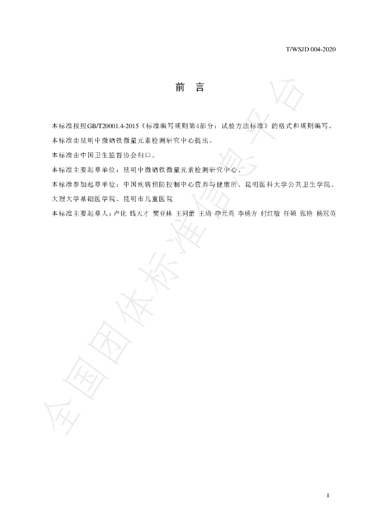 T/WSJD 004-2020 标准预览