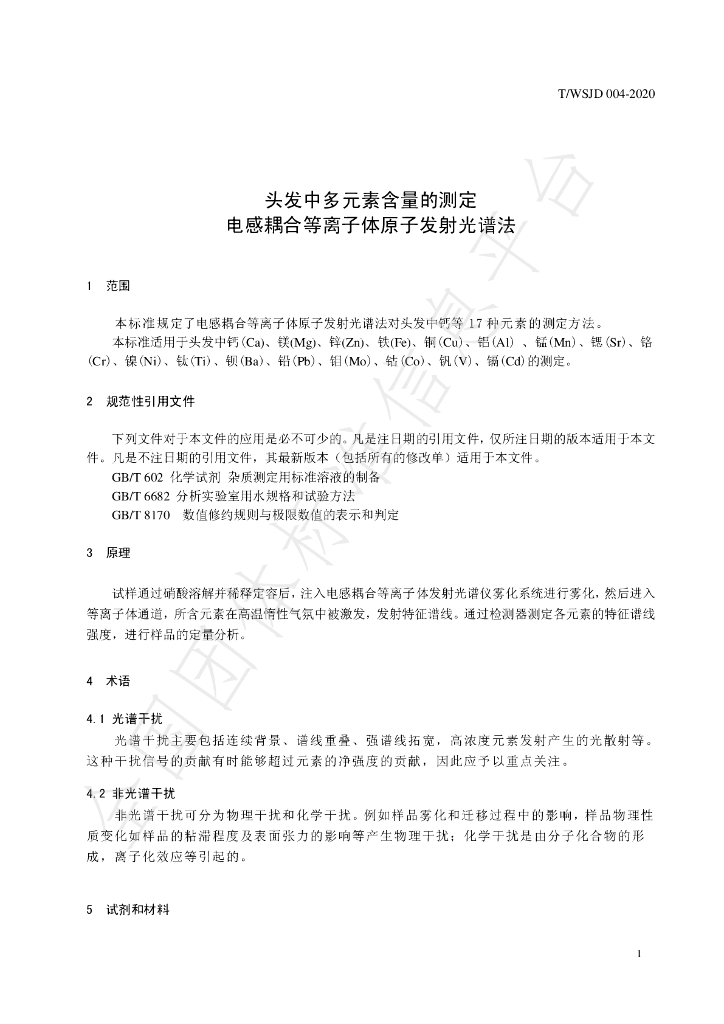 T/WSJD 004-2020 标准预览