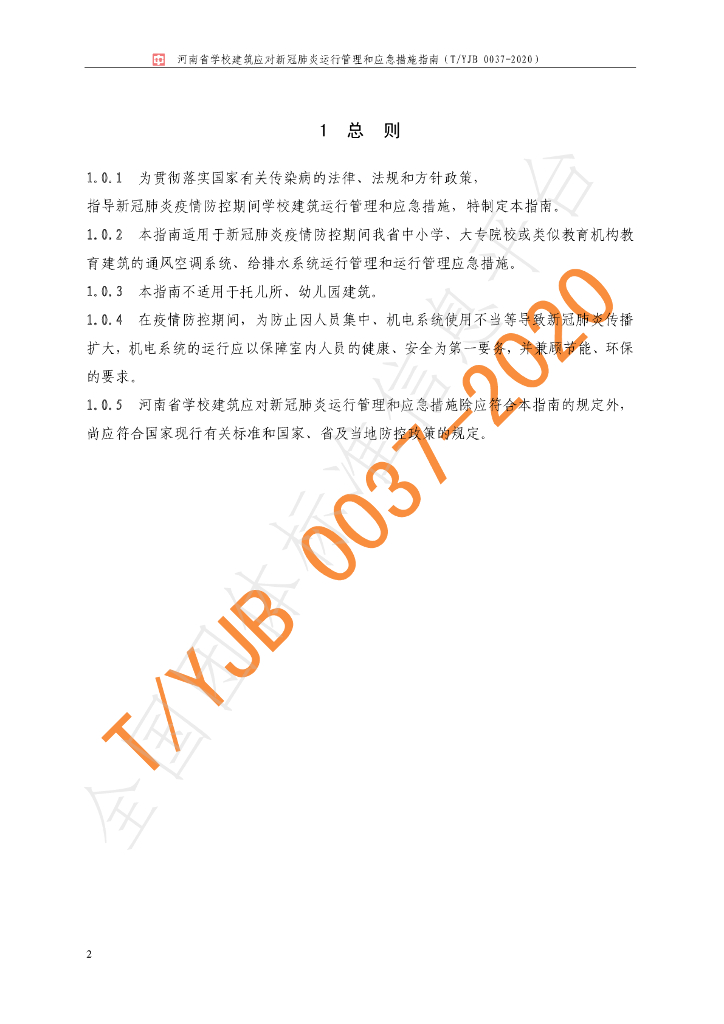 T/YJB 0037-2020 标准预览