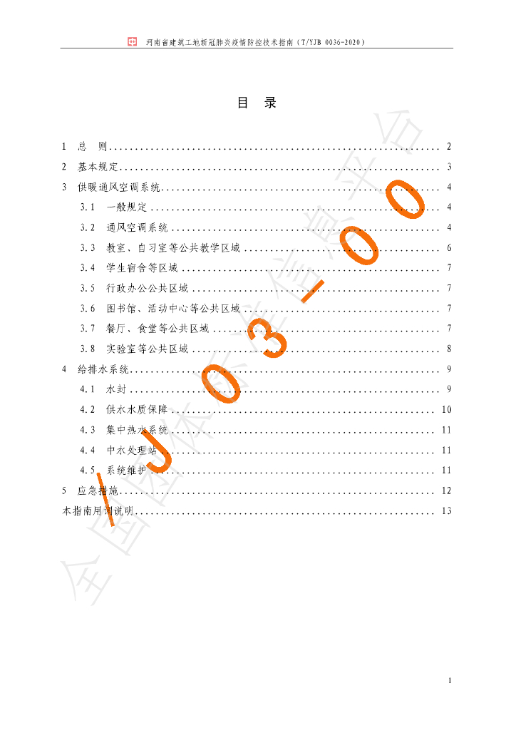 T/YJB 0037-2020 标准预览