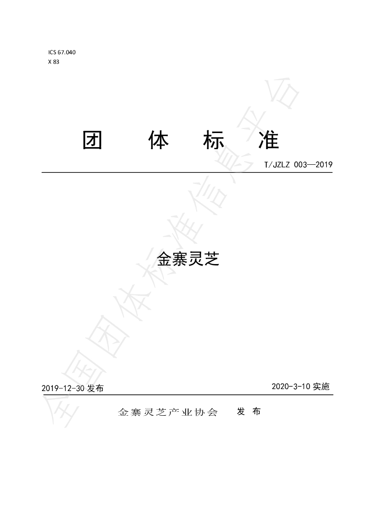 T/JZLZ 003-2019 标准预览