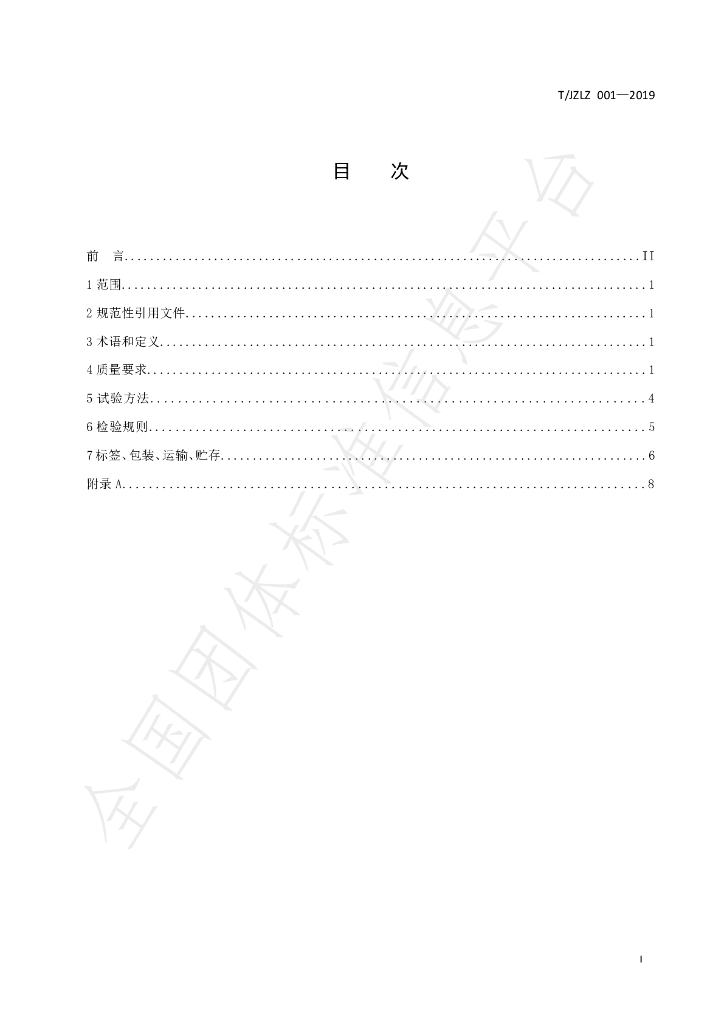 T/JZLZ 001-2019 标准预览