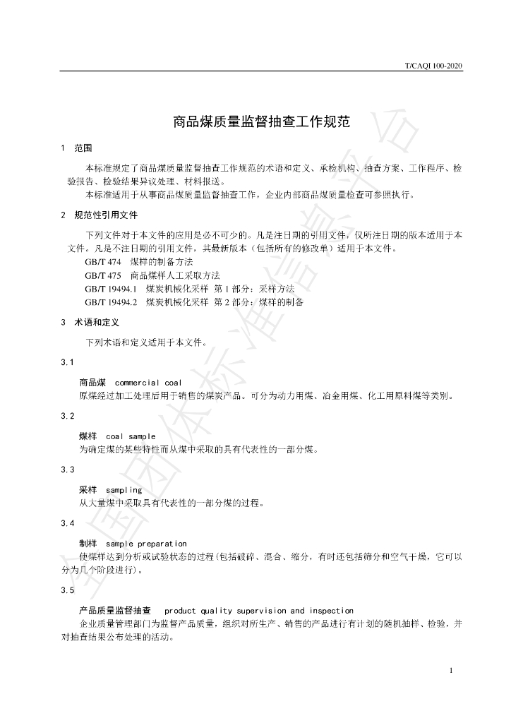 T/CAQI 100-2020 标准预览