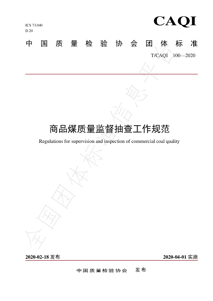 T/CAQI 100-2020 标准预览