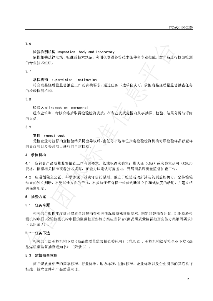 T/CAQI 100-2020 标准预览