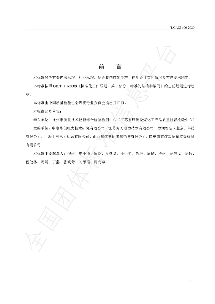 T/CAQI 100-2020 标准预览