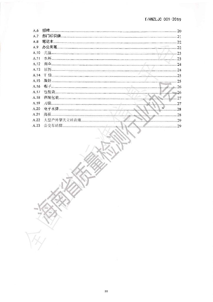 T/HNZLJC 001-2019 标准预览