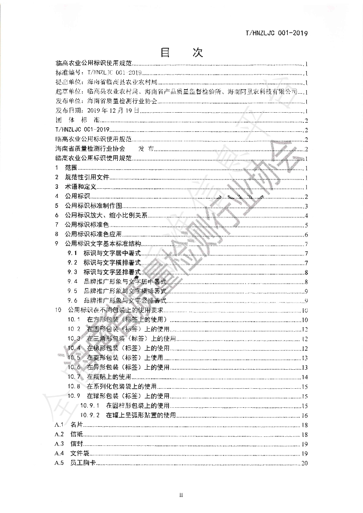 T/HNZLJC 001-2019 标准预览
