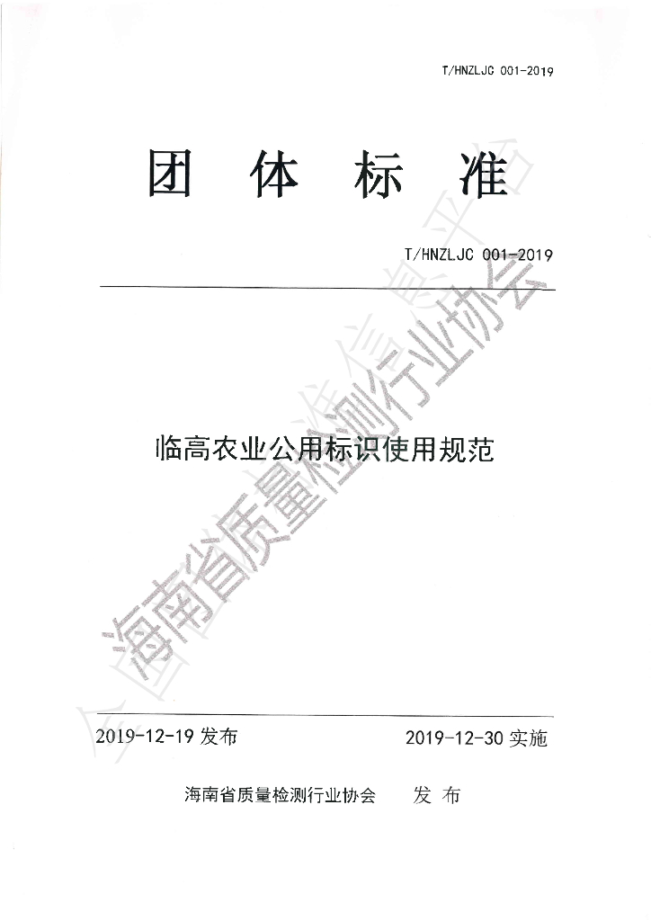 T/HNZLJC 001-2019 标准预览