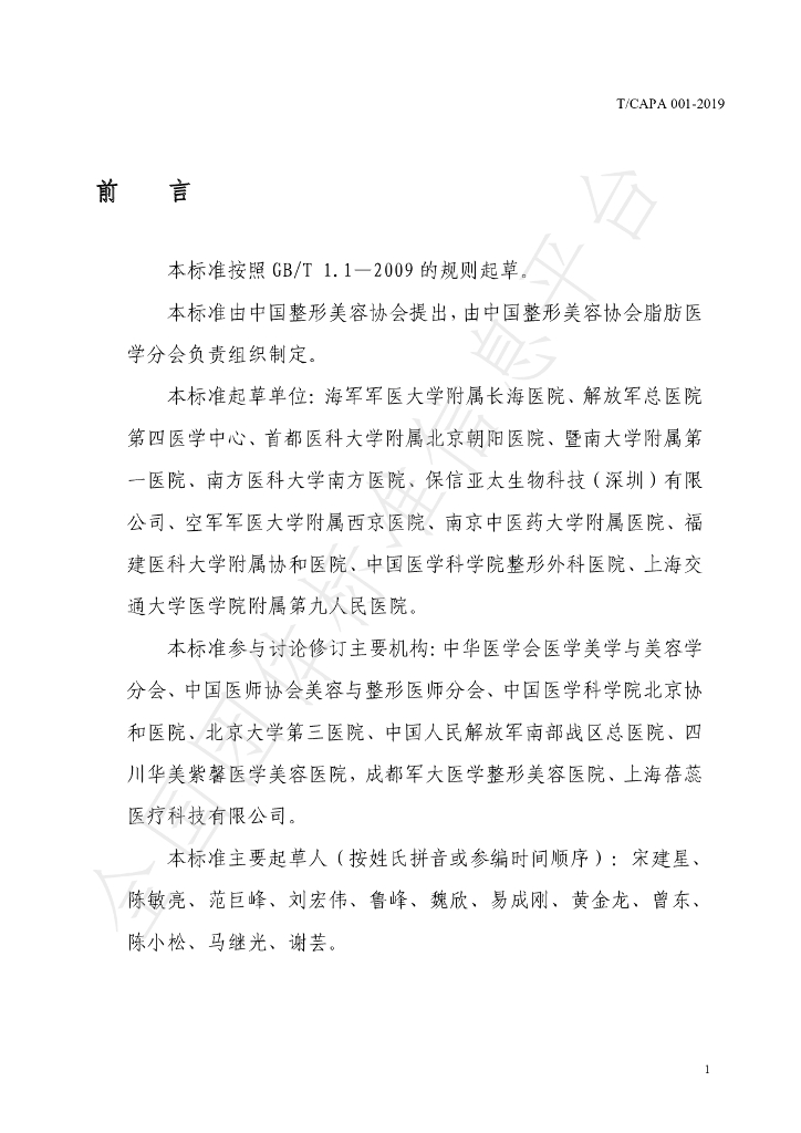 T/CAPA 001-2019 标准预览