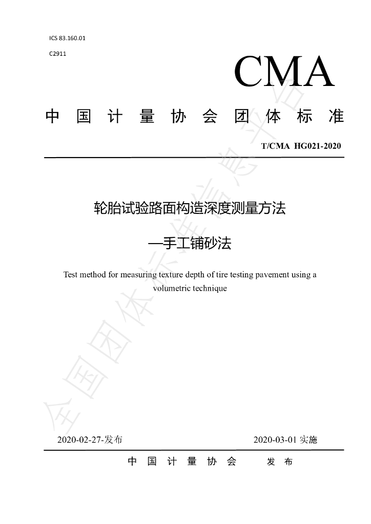 T/CMA HG021-2020 标准预览