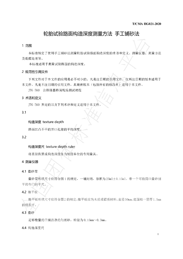 T/CMA HG021-2020 标准预览