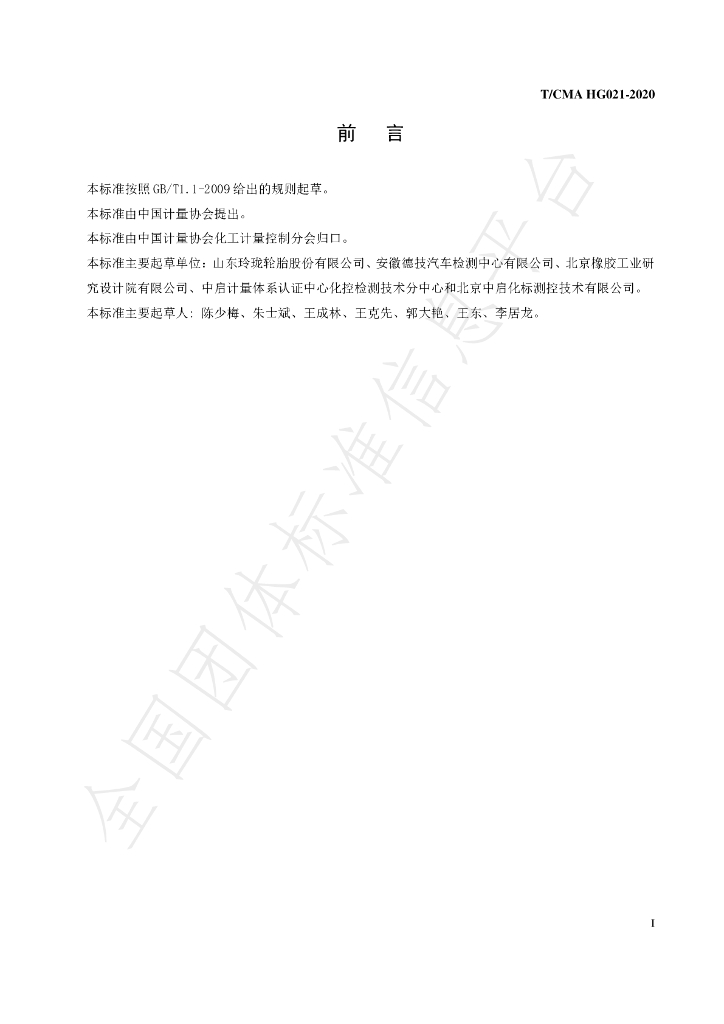 T/CMA HG021-2020 标准预览