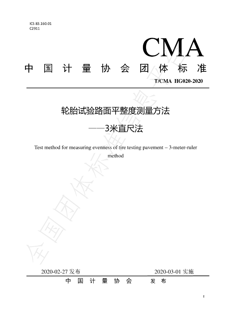 T/CMA HG020-2020 标准预览
