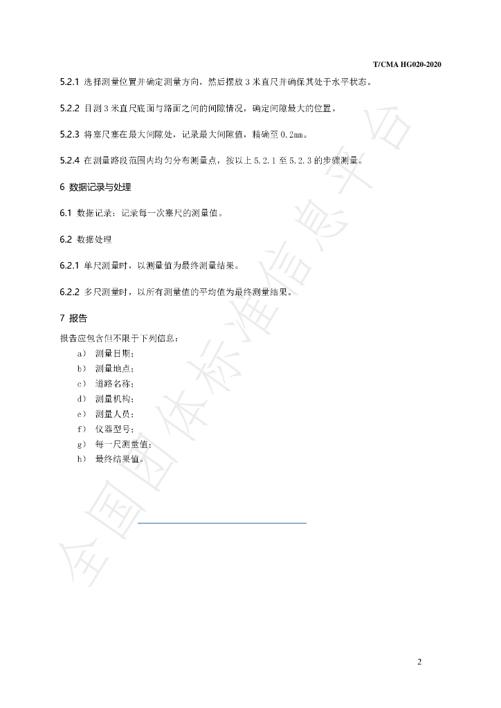 T/CMA HG020-2020 标准预览
