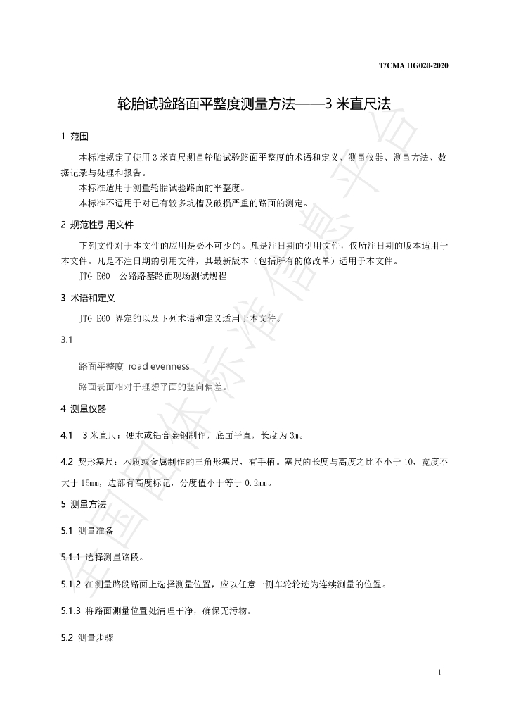 T/CMA HG020-2020 标准预览