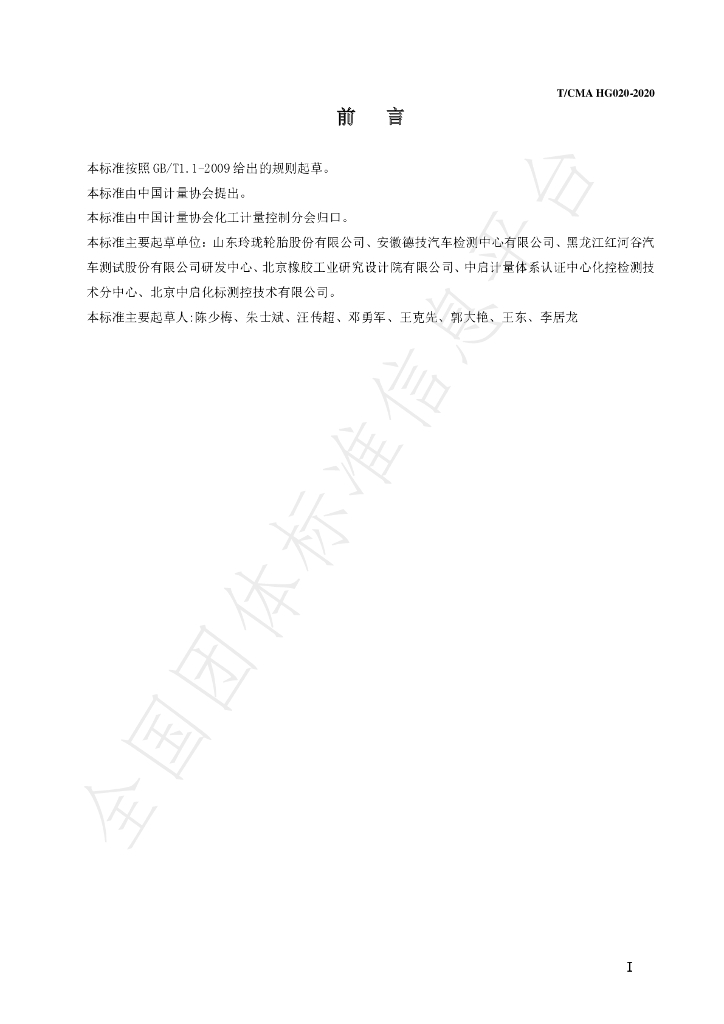 T/CMA HG020-2020 标准预览