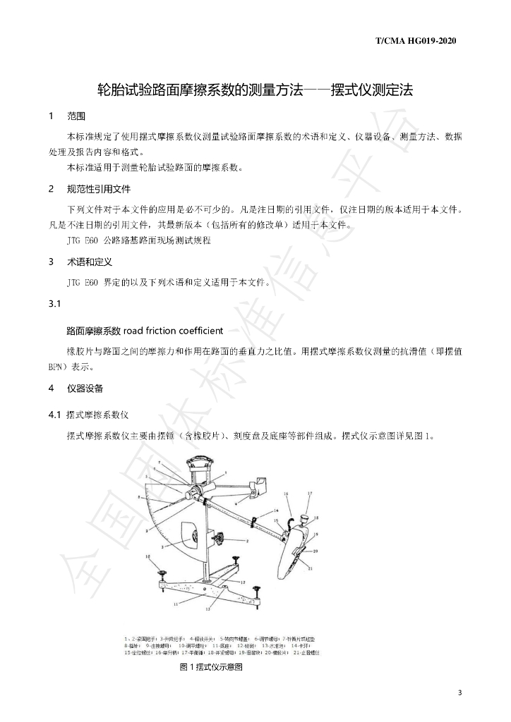 T/CMA HG019-2020 标准预览
