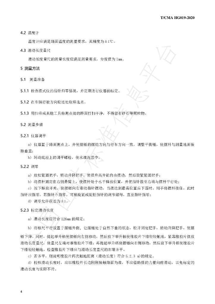 T/CMA HG019-2020 标准预览