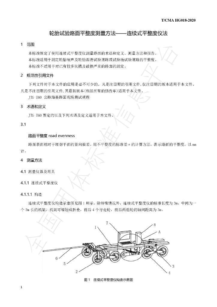 T/CMA HG018-2020 标准预览