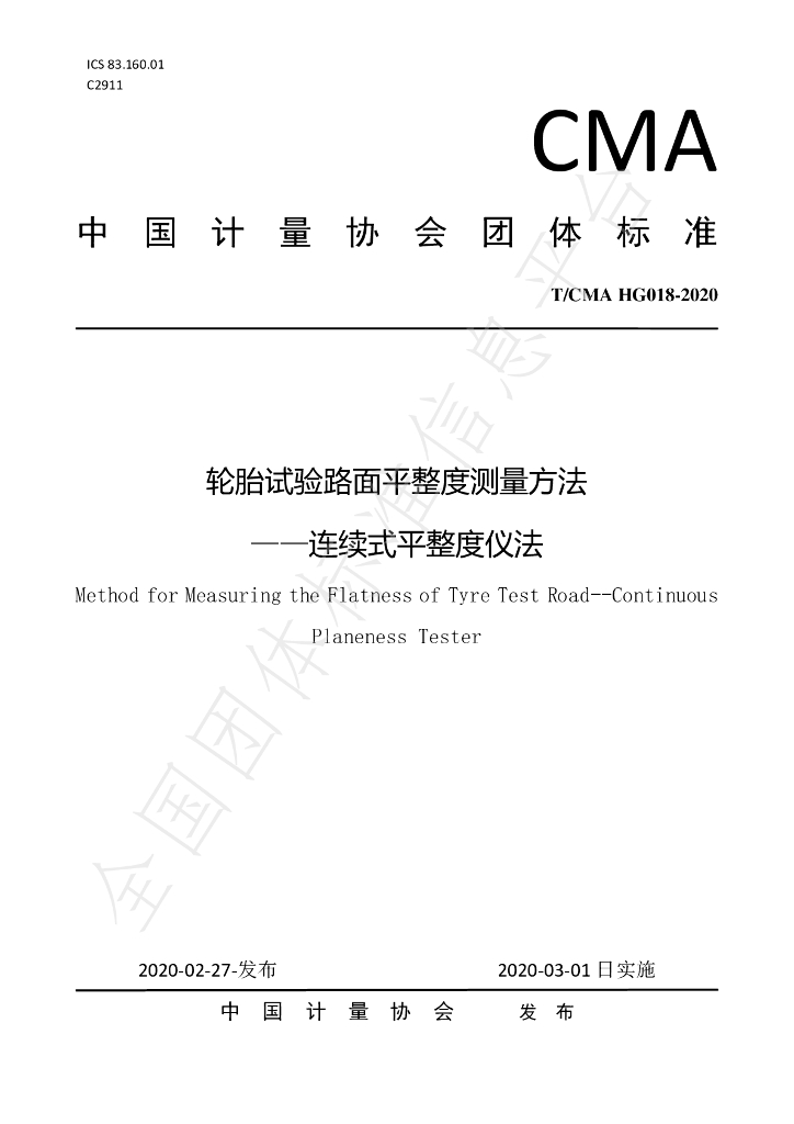 T/CMA HG018-2020 标准预览