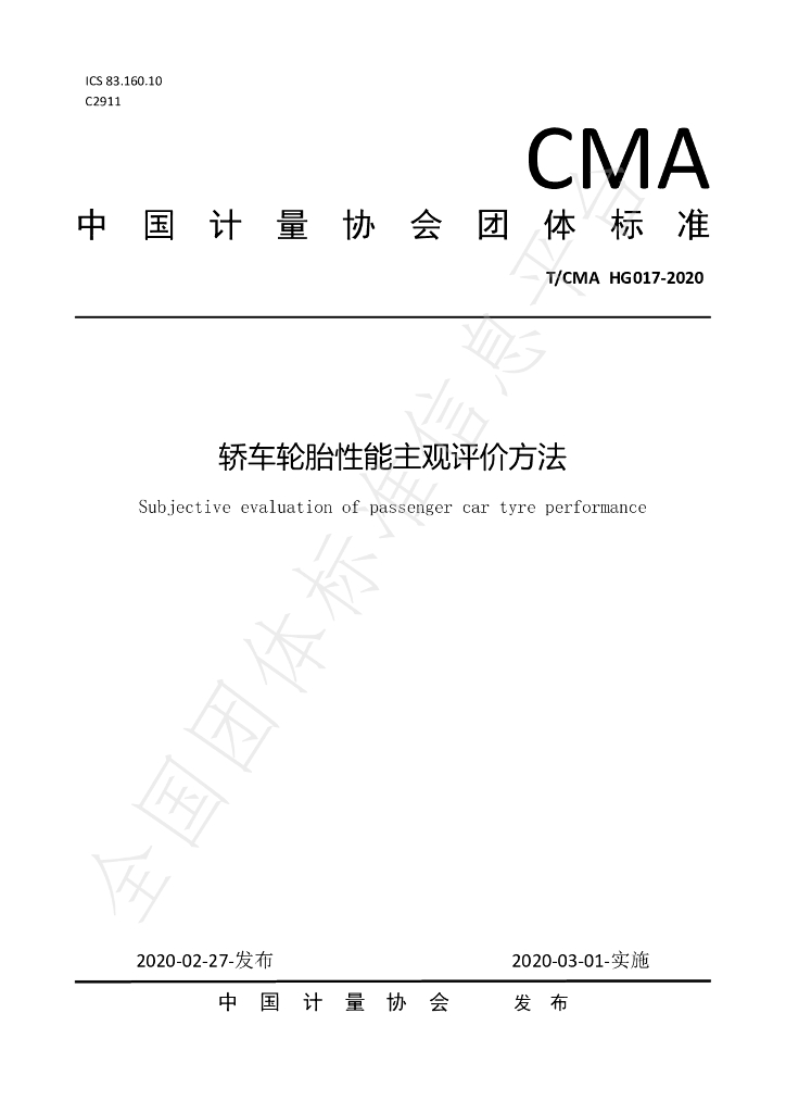 T/CMA HG017-2020 标准预览